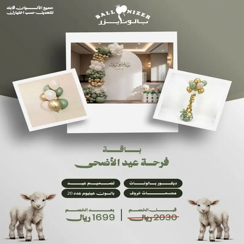 باقة فرحة عيد الأضحى | بالونايزر