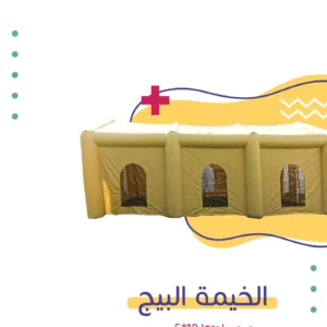 الخيمة البيج | فن كارت