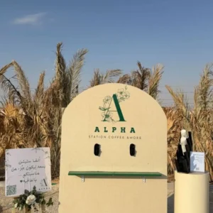 ضيافة ذاتية - الفا