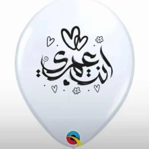 بالونات هيليوم مطبوعة (انت عمري) | بالونيز