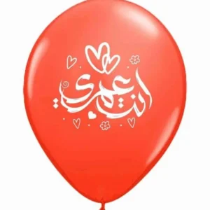 بالونات هيليوم مطبوعة - انت عمري - باللون الاحمر | بالونيز