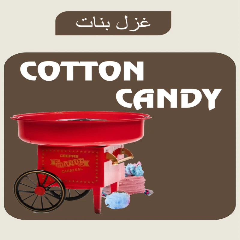 عربة غزل البنات | بلايز برو