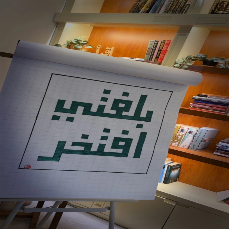 الخطاطة | الاء ماجد زريق