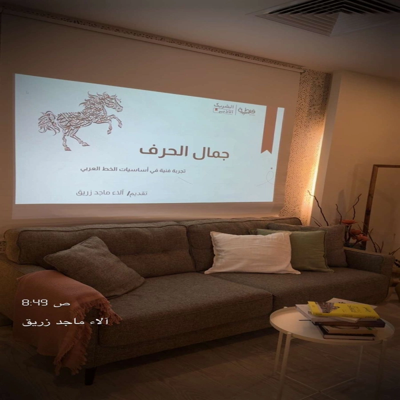 الخطاطة | الاء ماجد زريق