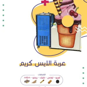 عربة الايس كريم | فن كارت