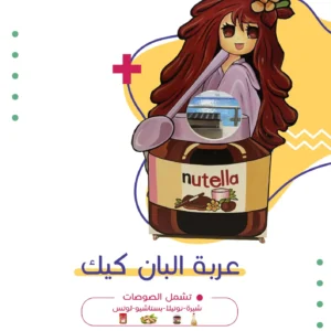 عربة البان كيك | فن كارت