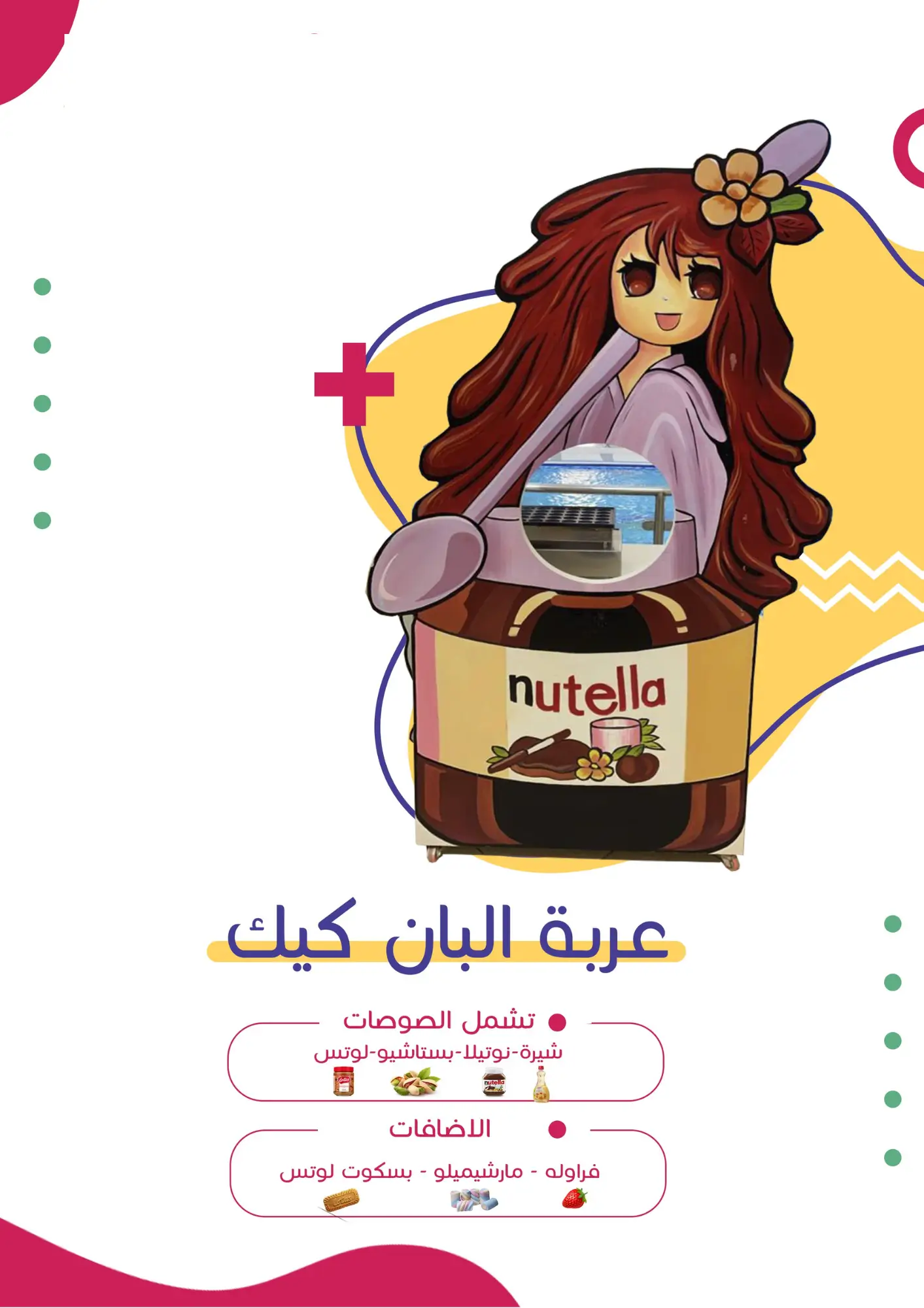 عربة البان كيك | فن كارت