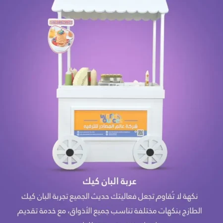 عربة البانكيك | عالم المصادر للترفية