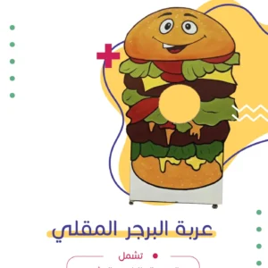 عربة البرجر المقلي | فن كارت