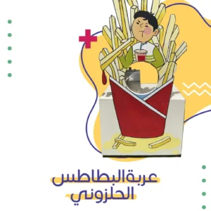 عربة البطاطس الحلزوني | فن كارت