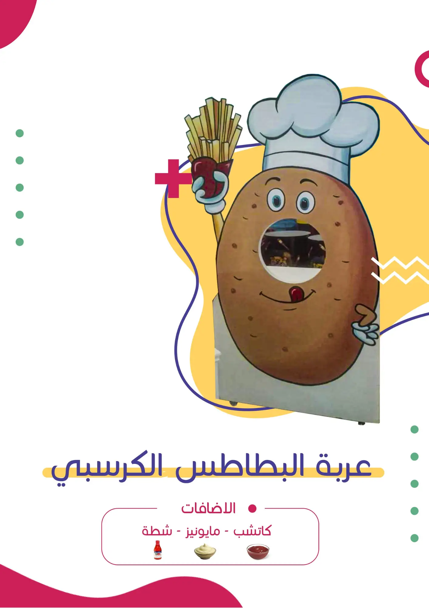 عربة البطاطس الكرسبي | فن كارت