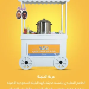 عربة البليلة | عالم المصادر للترفية