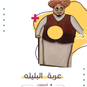 عربة البليله | فن كارت