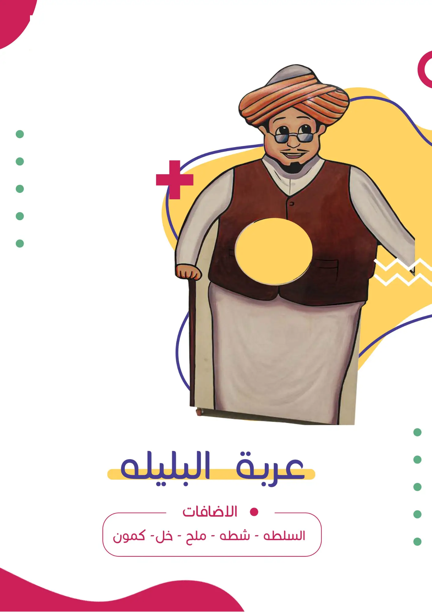 عربة البليله | فن كارت