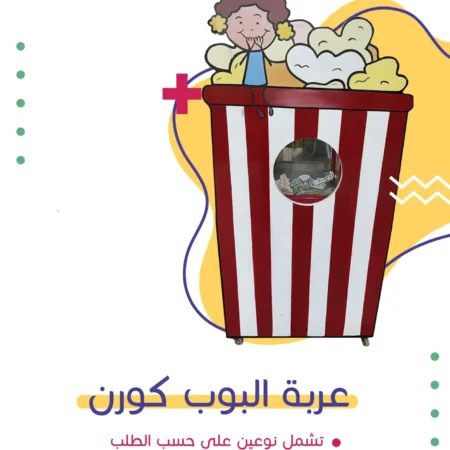 عربة البوب كورن | فن كارت