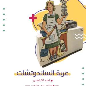 عربة الساندوتشات | فن كارت