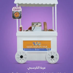 عربة الكرسبي | عالم المصادر للترفية