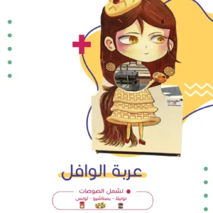 عربة الوافل | فن كارت