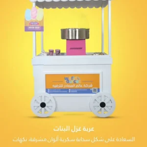 عربة غزل البنات | عالم المصادر للترفية