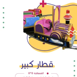 قطار كبير | فن كارت