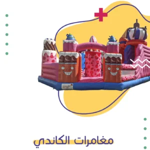 مغامرات الكاندي | فن كارت