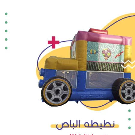 نطيطة الباص | فن كارت