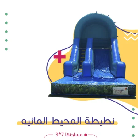 نطيطة المحيط المائية | فن كارت