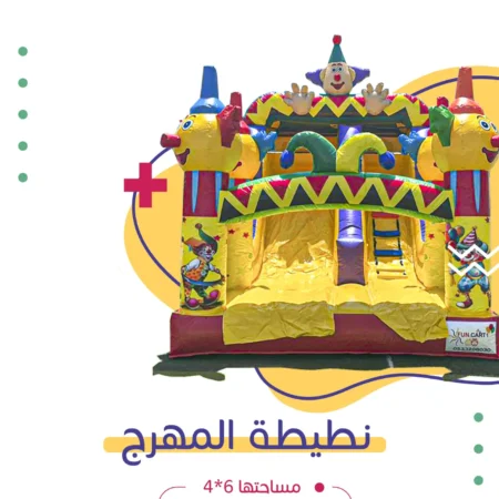 نطيطة المهرج | فن كارت