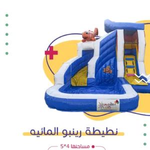 نطيطة رينبو المائية | فن كارت