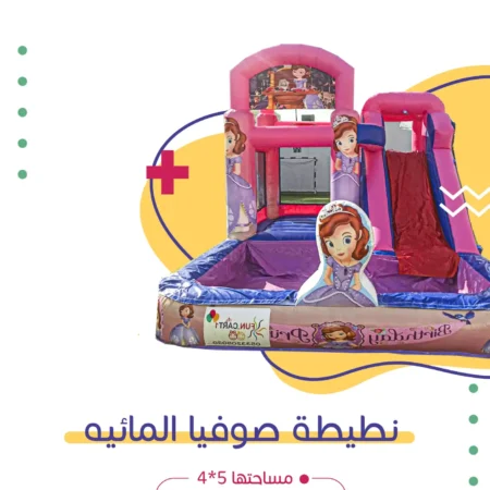نطيطة صوفيا المائية | فن كارت