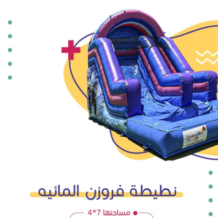 نطيطة فروزن المائية | فن كارت