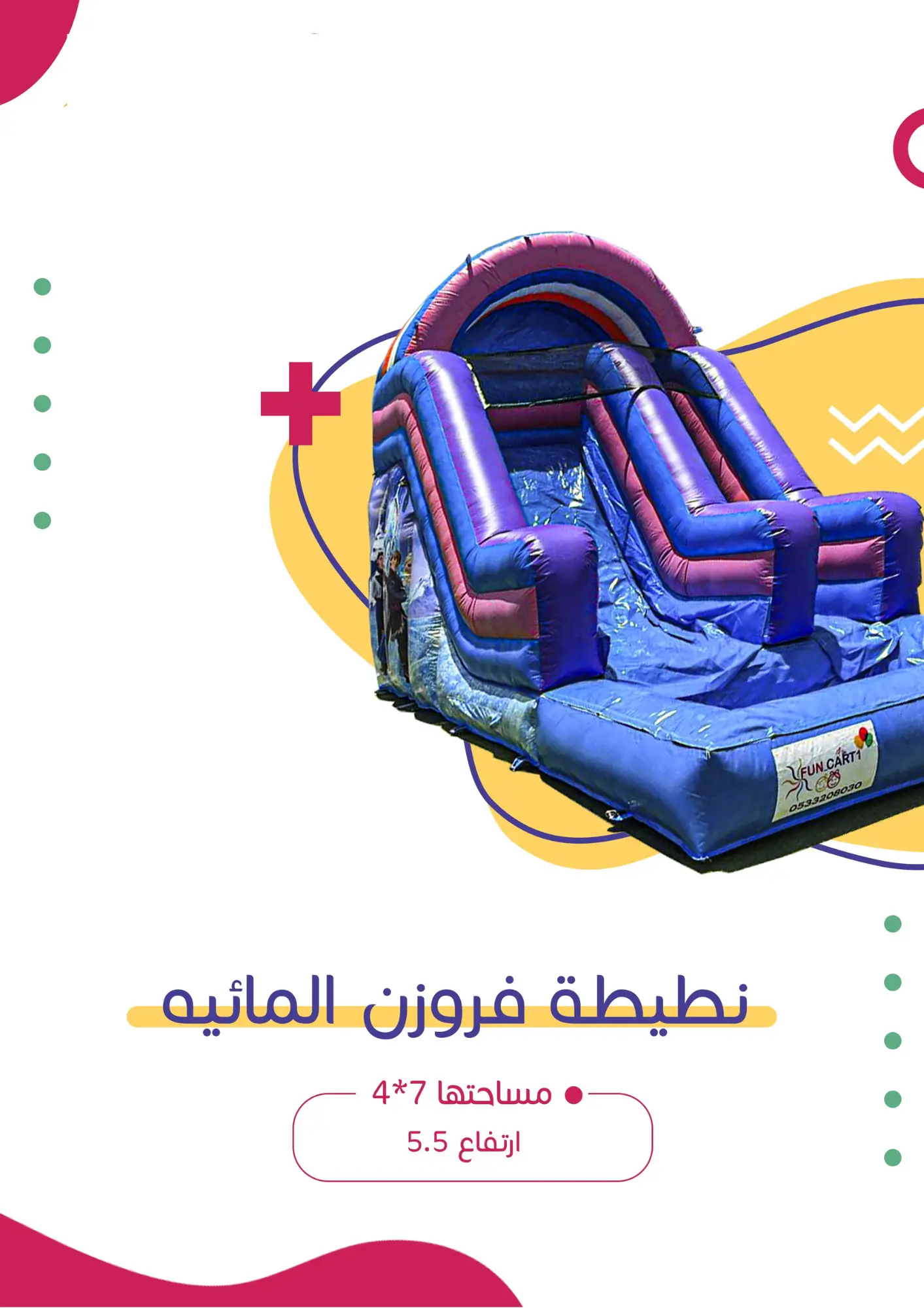 نطيطة فروزن المائية | فن كارت