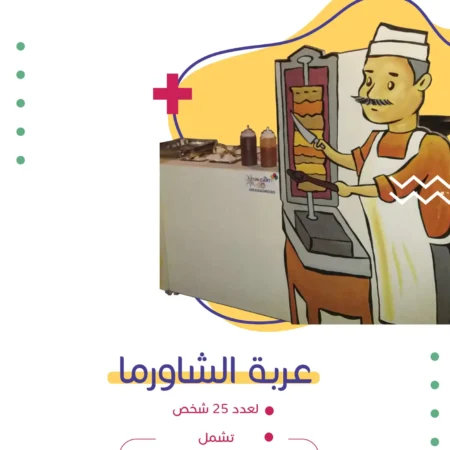عربة الشاورما | فن كارت