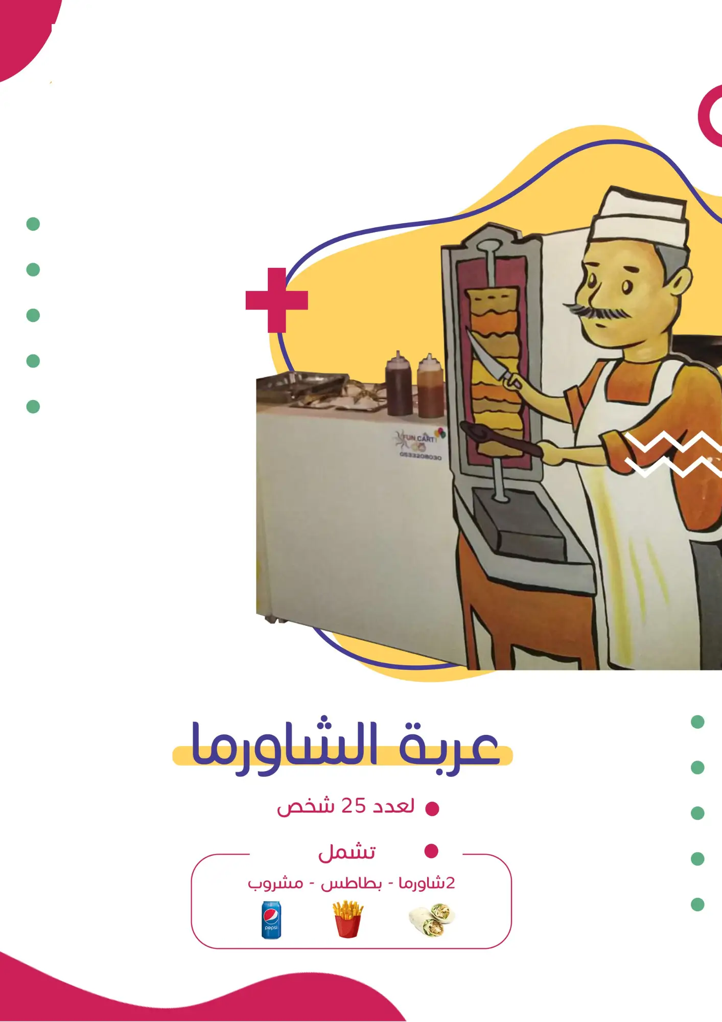 عربة الشاورما | فن كارت