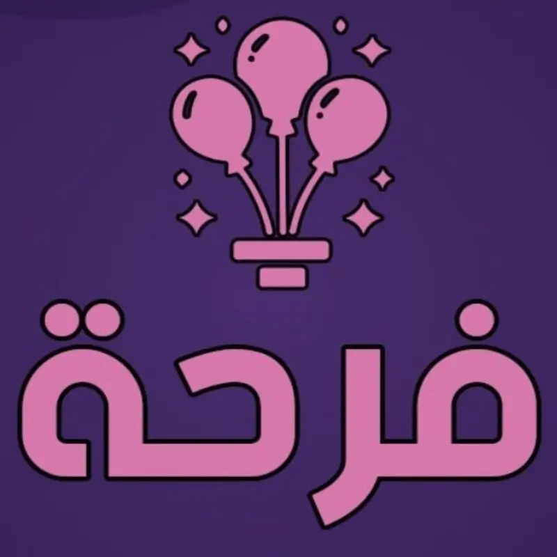 تجهيز مناسبات | فرحه - الصورة 2