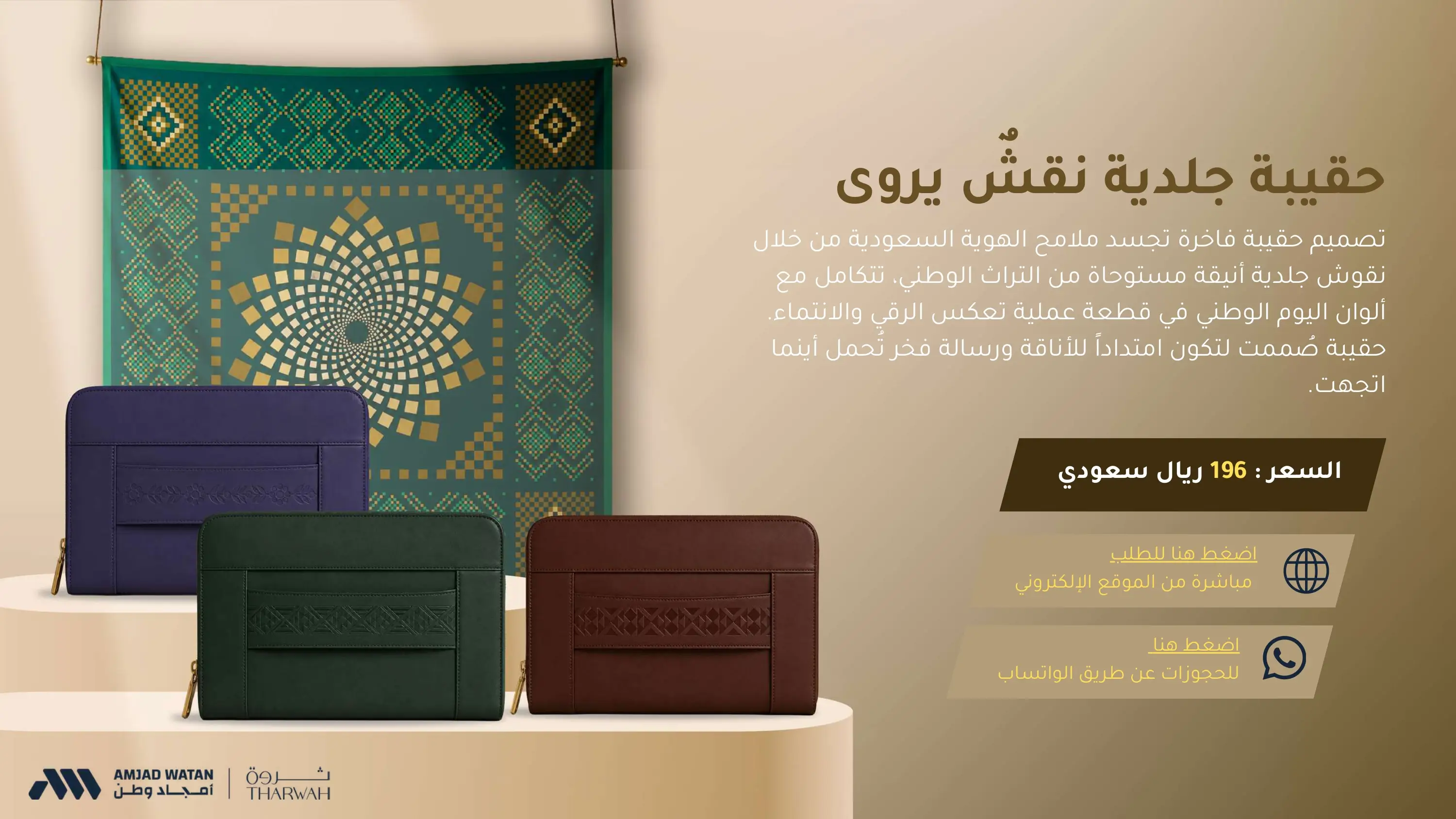 حقيبة جلدية نقش يروي | أمجاد وطن