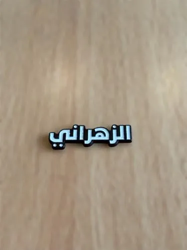 ملصقات 3D قبائل الباحة | توتي للهدايا