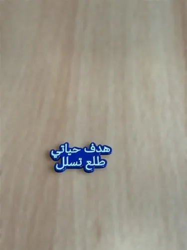 ملصقات 3D عبارات | توتي للهدايا