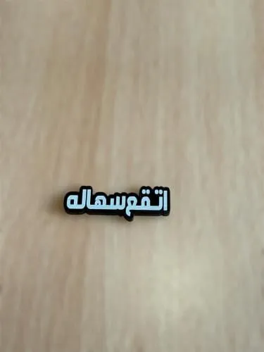 ملصقات 3D عبارات | توتي للهدايا
