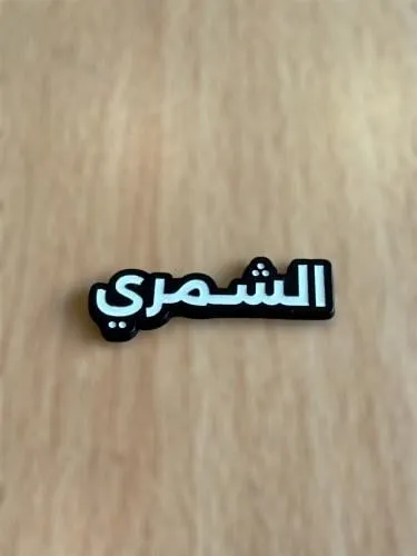 ملصقات 3D قبائل الشمال | توتي للهدايا