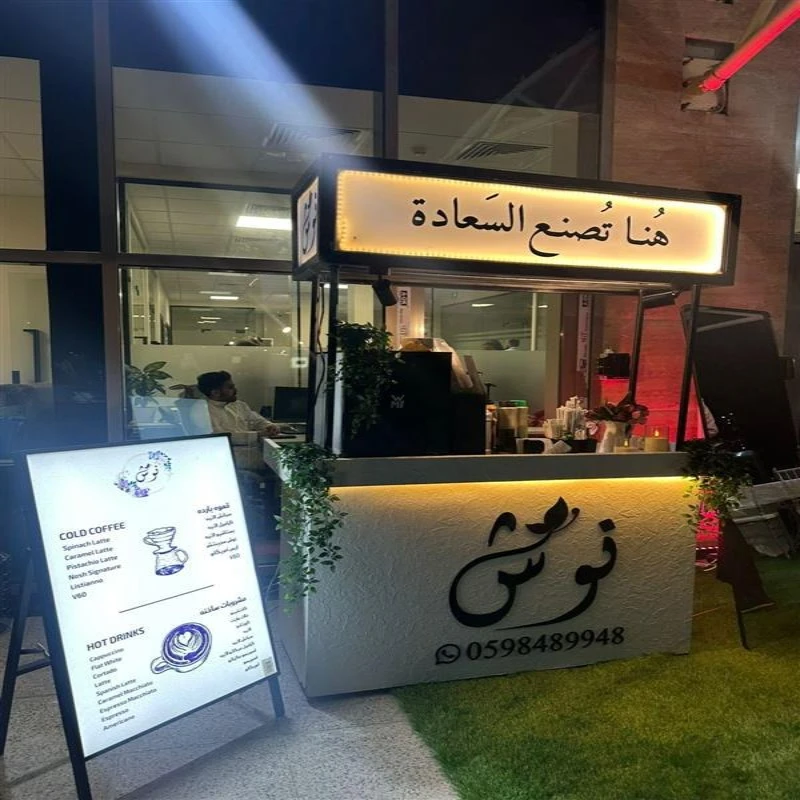 ستيشن قهوة | نوش