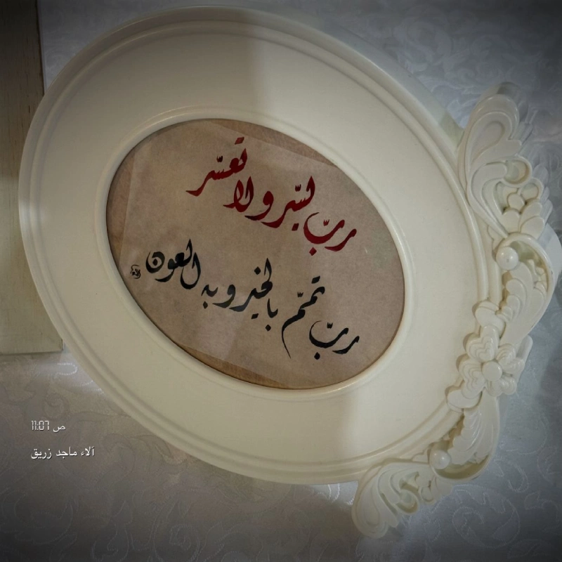 الخطاطة | الاء ماجد زريق