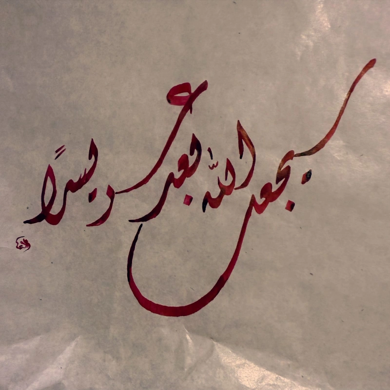 الخطاطة | الاء ماجد زريق