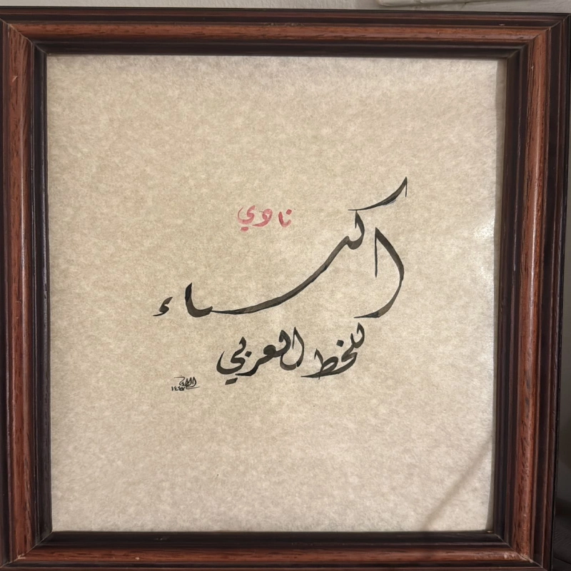 الخطاطة | الاء ماجد زريق