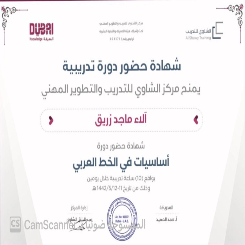 الخطاطة | الاء ماجد زريق