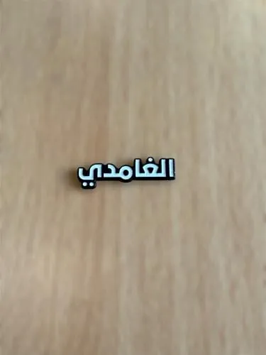 ملصقات 3D قبائل الباحة | توتي للهدايا