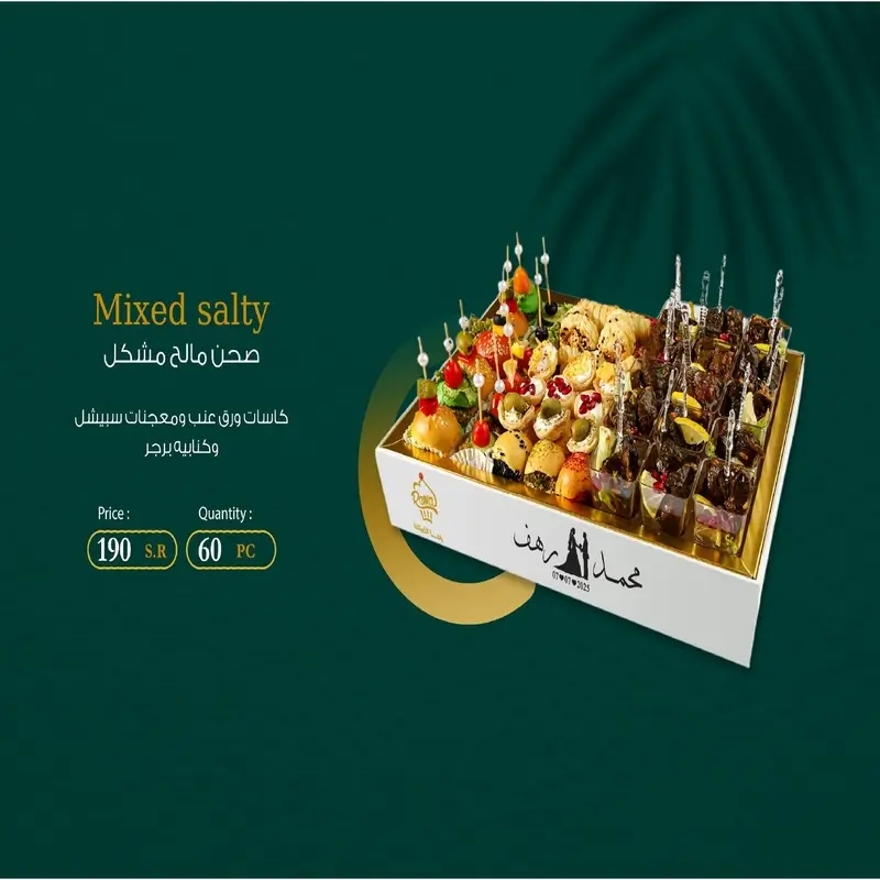 بكج ضيافة مالح | راما للضيافة