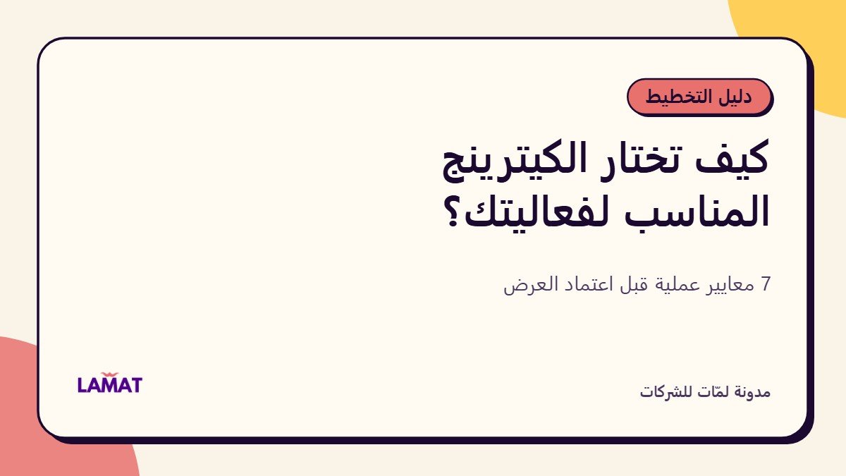 كيف تختار الكيترينج المناسب لفعالية شركتك؟ 7 معايير عملية