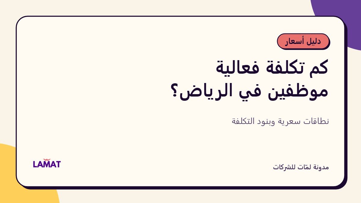 كم تكلفة تجهيز فعالية موظفين في الرياض؟ دليل أسعار 2026