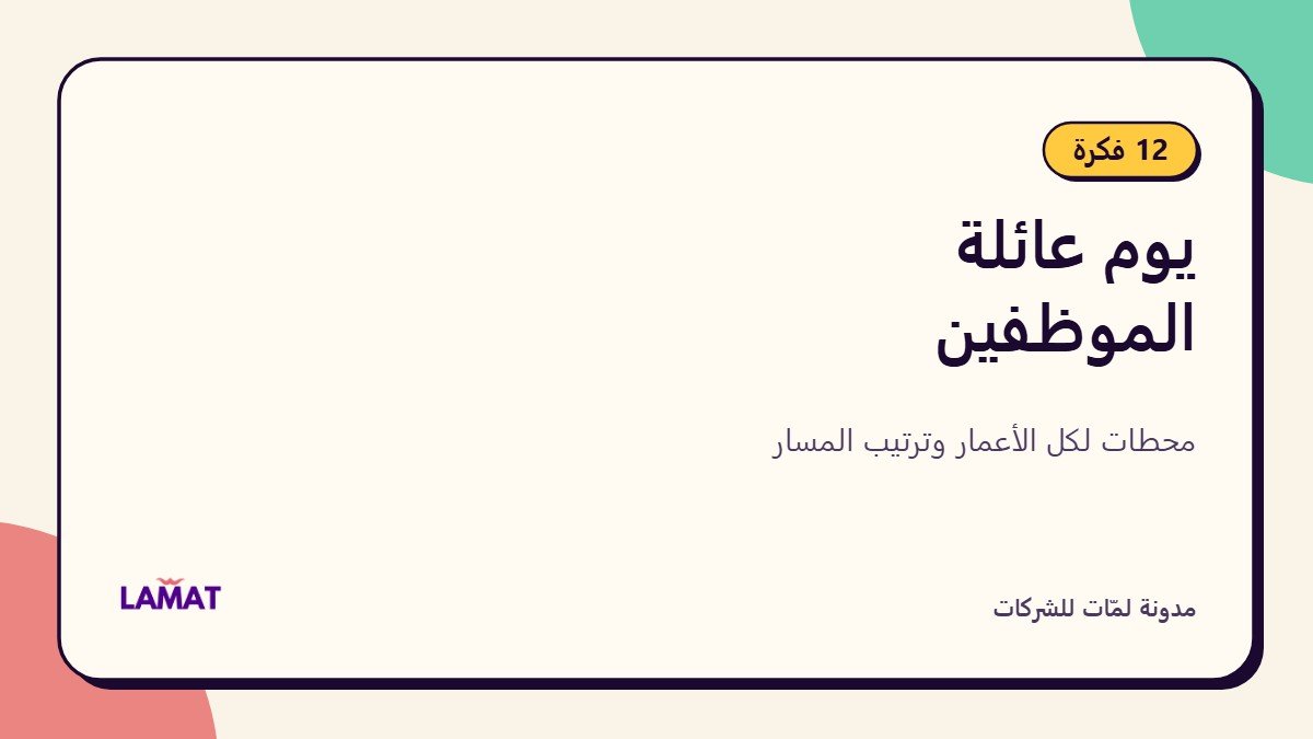 12 فكرة ليوم عائلة الموظفين تنجح مع أي شركة
